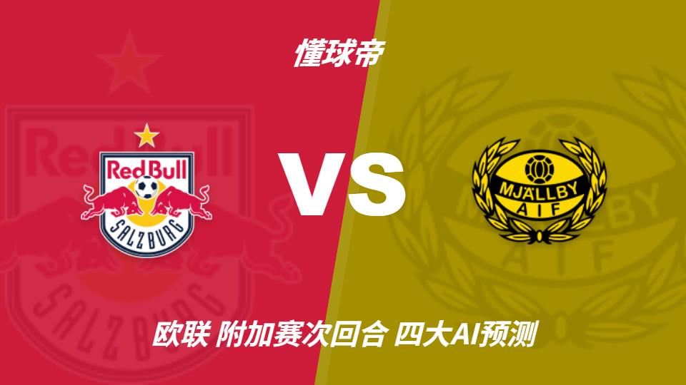 四大AI预测萨尔茨堡红牛vs米亚尔比：预计主队大胜，推荐3比0（封面配图）